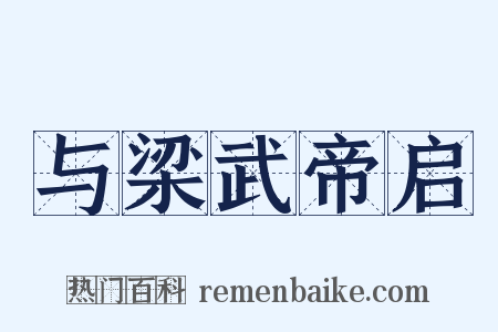 与梁武帝启是什么意思的图片